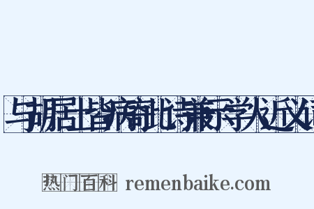 与胡居士皆病寄此诗兼示学人近义词是什么意思的图片
